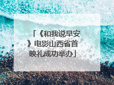 《和我说早安》电影山西省首映礼成功举办