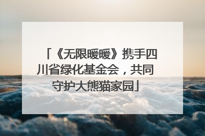 《无限暖暖》携手四川省绿化基金会，共同守护大熊猫家园
