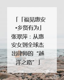 「福见惠安•乡贤有为」张翠萍：从惠安女到全球杰出律师的“越洋之路”