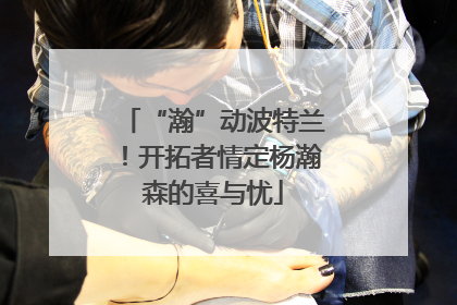“瀚”动波特兰！开拓者情定杨瀚森的喜与忧