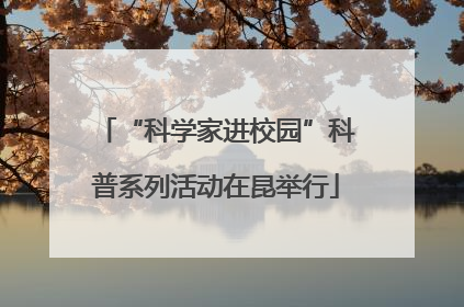 “科学家进校园”科普系列活动在昆举行