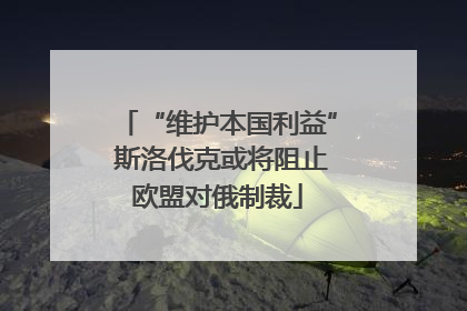 “维护本国利益” 斯洛伐克或将阻止欧盟对俄制裁