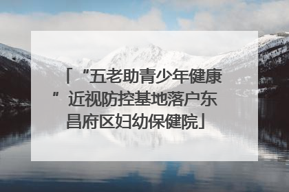 “五老助青少年健康”近视防控基地落户东昌府区妇幼保健院
