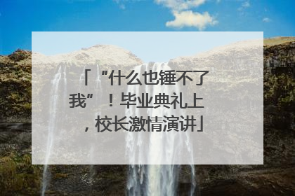 “什么也锤不了我”！毕业典礼上，校长激情演讲