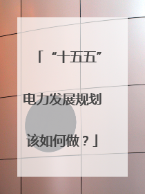 “十五五”电力发展规划该如何做？