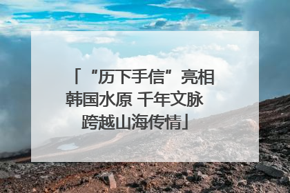 “历下手信”亮相韩国水原 千年文脉跨越山海传情