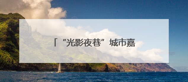 “光影夜巷”城市嘉年华点亮徐汇滨江