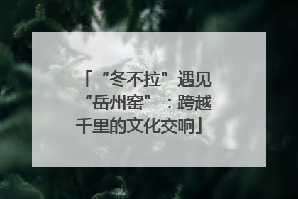“冬不拉”遇见“岳州窑”：跨越千里的文化交响
