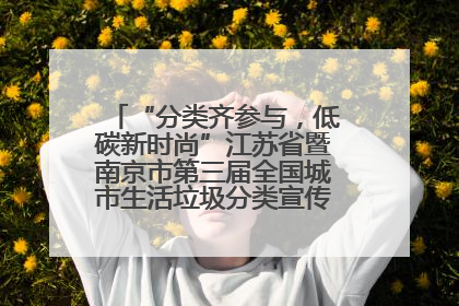 “分类齐参与，低碳新时尚”江苏省暨南京市第三届全国城市生活垃圾分类宣传周正式启动