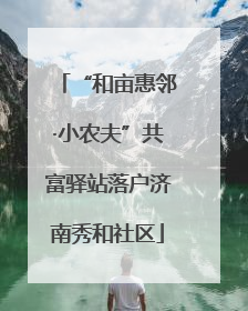 “和亩惠邻·小农夫”共富驿站落户济南秀和社区