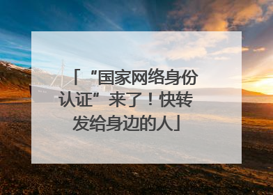 “国家网络身份认证”来了！快转发给身边的人