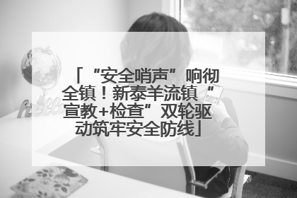 “安全哨声”响彻全镇！新泰羊流镇“宣教+检查”双轮驱动筑牢安全防线