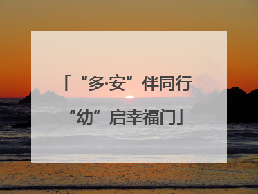 “多·安”伴同行 “幼”启幸福门