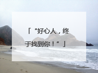 “好心人，终于找到你！”