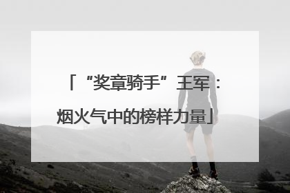 “奖章骑手”王军：烟火气中的榜样力量