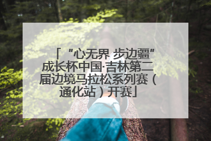 “心无界 步边疆”成长杯中国·吉林第二届边境马拉松系列赛（通化站）开赛