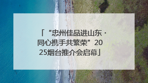 “忠州佳品进山东・同心携手共繁荣”2025烟台推介会启幕