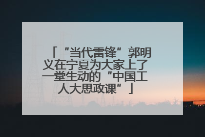 “当代雷锋”郭明义在宁夏为大家上了一堂生动的“中国工人大思政课”