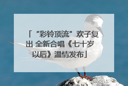 “彩铃顶流”欢子复出 全新合唱《七十岁以后》温情发布
