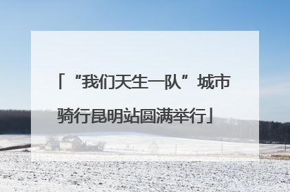 “我们天生一队”城市骑行昆明站圆满举行