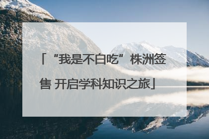 “我是不白吃”株洲签售 开启学科知识之旅