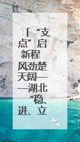 “支点”启新程 风劲楚天阔——湖北“稳、进、立、破”谱写“荆”彩篇章