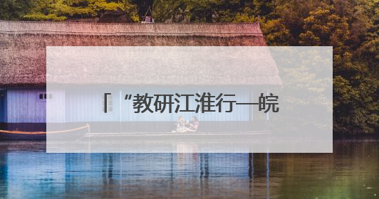 “教研江淮行—皖美课堂”暨安徽省职业院校思想政治课程研讨活动在芜湖高级职业技术学校举行