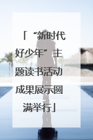 “新时代好少年”主题读书活动成果展示圆满举行