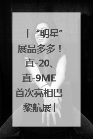 “明星”展品多多！直-20、直-9ME首次亮相巴黎航展