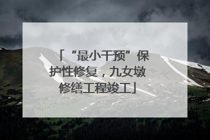 “最小干预”保护性修复，九女墩修缮工程竣工