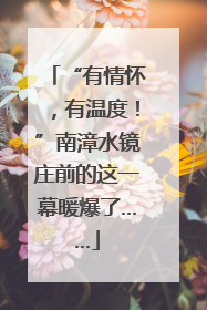 “有情怀，有温度！”南漳水镜庄前的这一幕暖爆了……