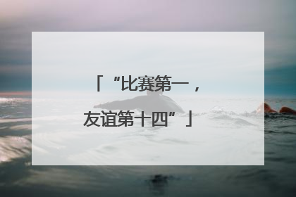 “比赛第一，友谊第十四”