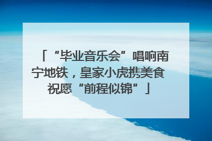 “毕业音乐会”唱响南宁地铁，皇家小虎携美食祝愿“前程似锦”