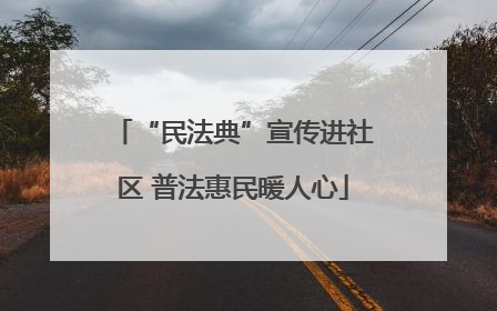 “民法典”宣传进社区 普法惠民暖人心