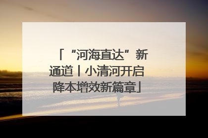 “河海直达”新通道丨小清河开启降本增效新篇章