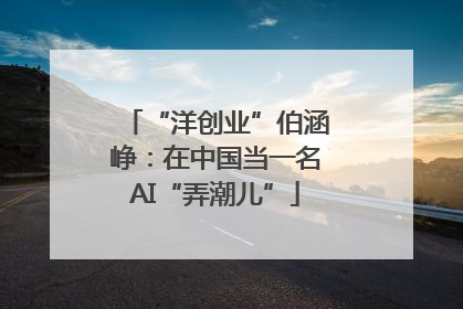 “洋创业”伯涵峥：在中国当一名AI“弄潮儿”