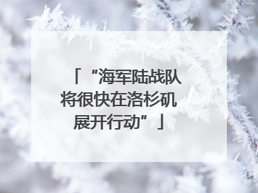 “海军陆战队将很快在洛杉矶展开行动”