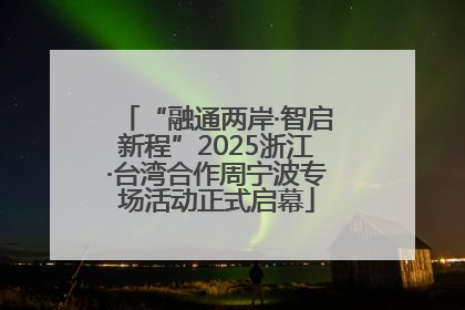 “融通两岸·智启新程”2025浙江·台湾合作周宁波专场活动正式启幕