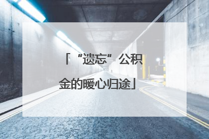 “遗忘”公积金的暖心归途