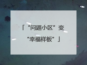“问题小区”变“幸福样板”