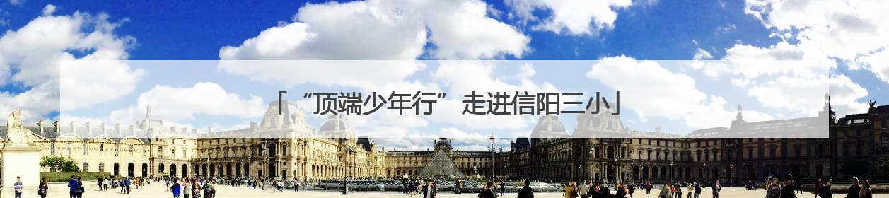 “顶端少年行”走进信阳三小