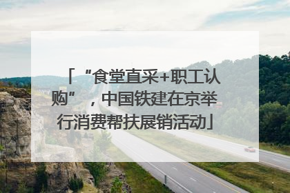 “食堂直采+职工认购”，中国铁建在京举行消费帮扶展销活动