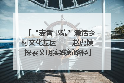 “麦香书院”激活乡村文化基因——赵虎镇探索文明实践新路径