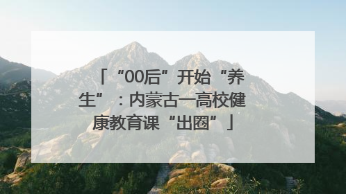 “00后”开始“养生”：内蒙古一高校健康教育课“出圈”