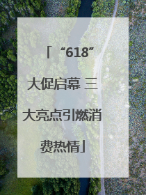“618”大促启幕 三大亮点引燃消费热情