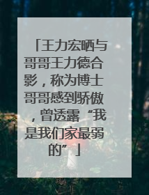 王力宏晒与哥哥王力德合影，称为博士哥哥感到骄傲，曾透露“我是我们家最弱的”