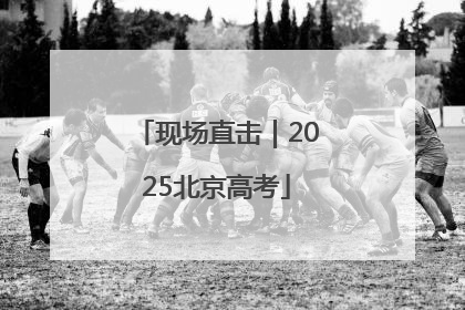 现场直击｜2025北京高考