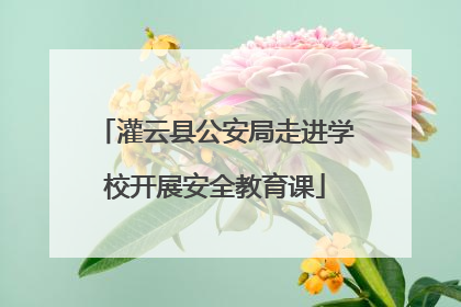 灌云县公安局走进学校开展安全教育课