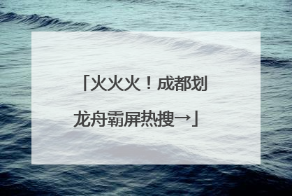 火火火！成都划龙舟霸屏热搜→