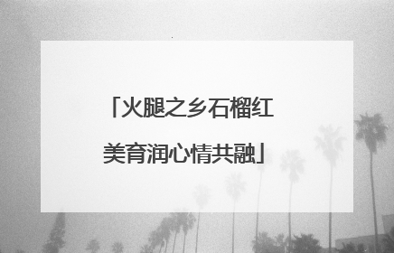火腿之乡石榴红 美育润心情共融